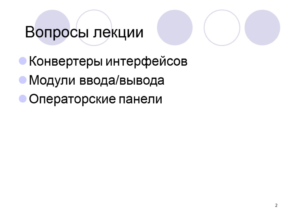 2 Вопросы лекции Конвертеры интерфейсов Модули ввода/вывода Операторские панели